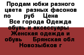 Продам юбки разного цвета, разных фасонов по 1000 руб  › Цена ­ 1 000 - Все города Одежда, обувь и аксессуары » Женская одежда и обувь   . Брянская обл.,Новозыбков г.
